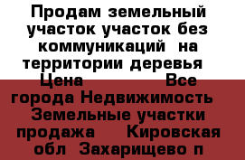 Продам земельный участок,участок без коммуникаций, на территории деревья › Цена ­ 200 000 - Все города Недвижимость » Земельные участки продажа   . Кировская обл.,Захарищево п.